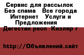 UniSender Сервис для рассылок. Без спама - Все города Интернет » Услуги и Предложения   . Дагестан респ.,Кизляр г.